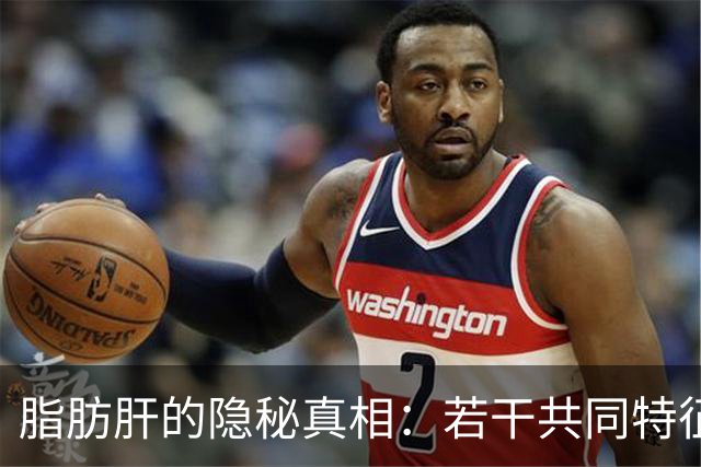 脂肪肝的隐秘真相：若干共同特征揭示风险
