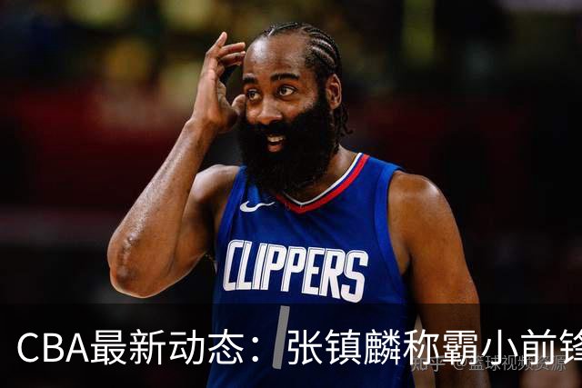 CBA最新动态：张镇麟称霸小前锋，麦基表现回暖，拉塞尔伤情揭秘