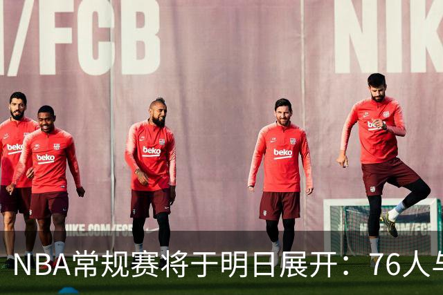 NBA常规赛将于明日展开：76人与骑士相遇，雷霆对战掘金